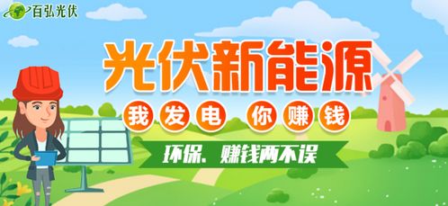 光伏发电步入黄金时代，百弘光伏领跑绿色双赢之路